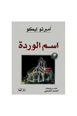 اسم الوردة