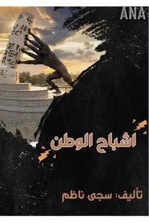 اشباحُ الوطن
