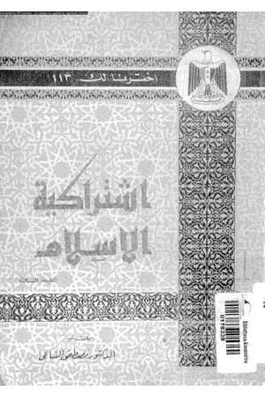اشتراكية الإسلام