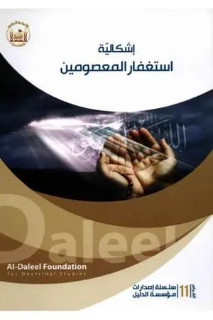 اشكالية استغفار المعصومين