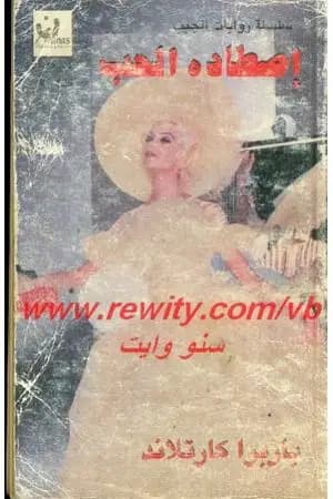 اصطاده الحب
