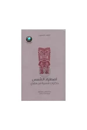 اصطياد الشمس - حكايات شعبية من هاواي