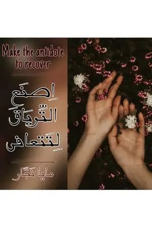 اصنع الترياق لتتعافى