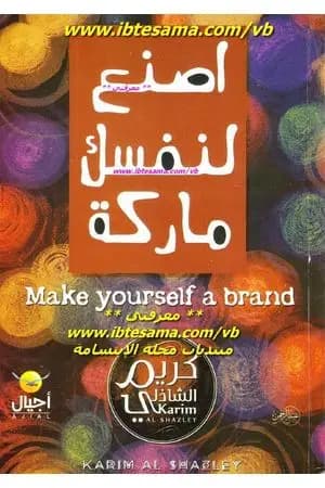 اصنع لنفسك ماركة