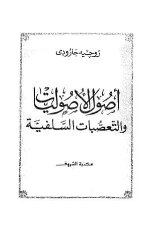 اصول الاصوليات والتعصبات السلفية