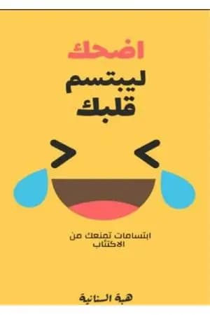 اضحك ليبتسم قلبك