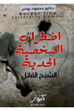 اضطراب الشخصية الحدية - الشبح القاتل