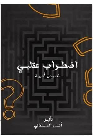 اضطراب عقلبي