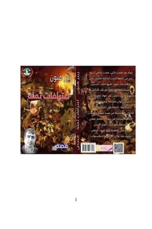 اعترافات ثملة
