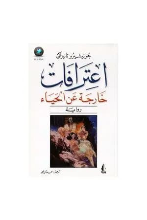 اعترافات خارجة عن الحياء