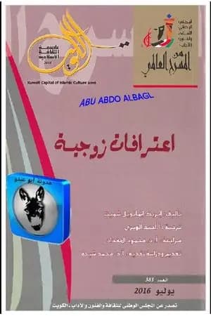 اعترافات زوجية