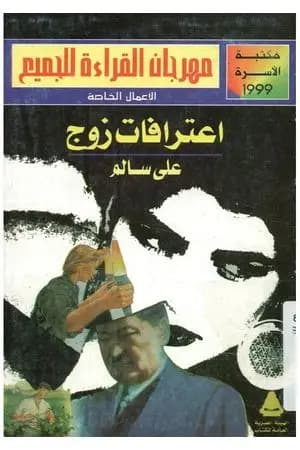 اعترافات زوج