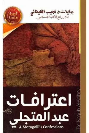 اعترافات عبد المتجلي