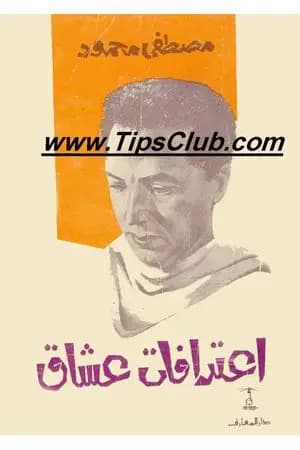 اعترافات عشاق