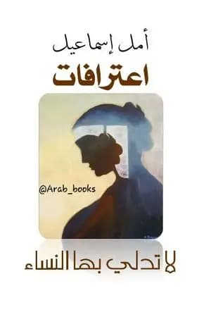اعترافات لا تدلي بها النساء