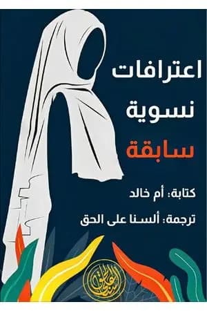 اعترافات نسوية سابقة
