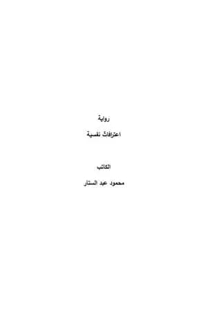 اعترافات نفسية - نسخة أخرى