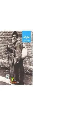 اعتراف تولستوى