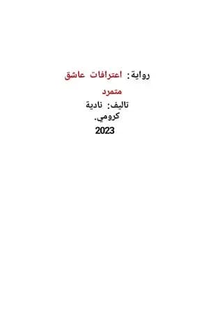 اعترفات عاشق متمرد