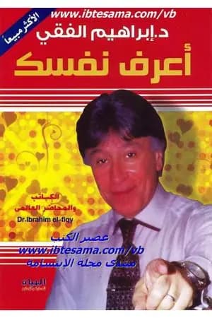 اعرف نفسك
