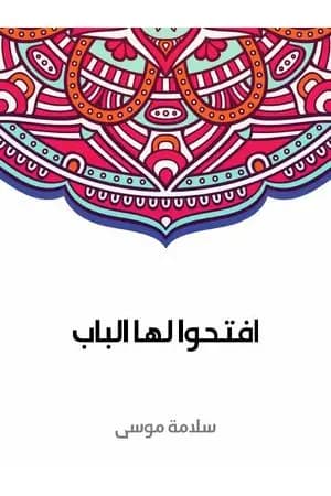 افتحوا لها الباب
