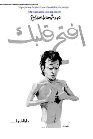 افتح قلبك