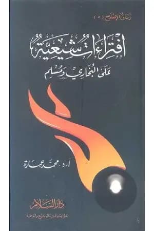 افتراءات شيعية علي البخاري ومسلم