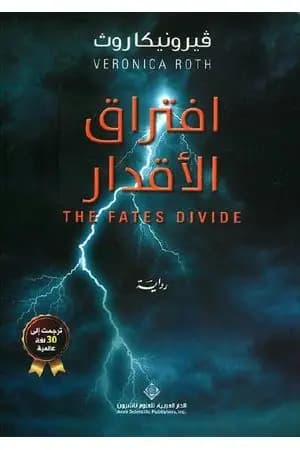 افتراق الأقدار