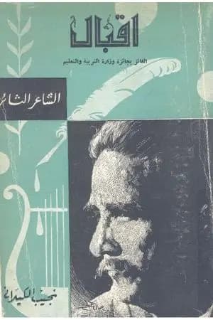 اقبال الشاعر الثائر