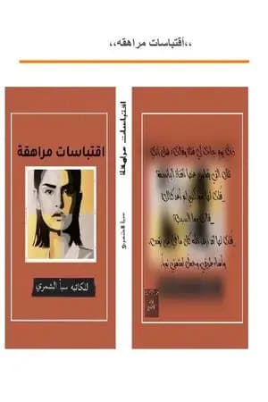 اقتباسات مراهقة