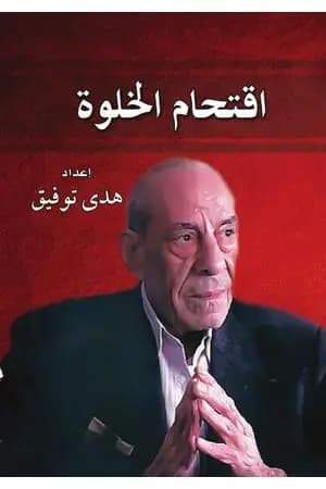 اقتحام الخلوة