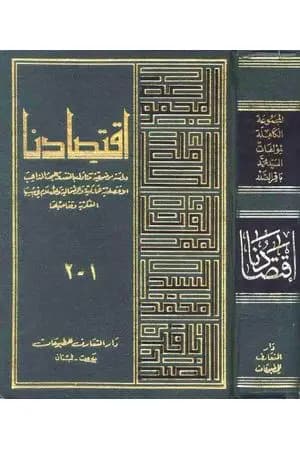 اقتصادنا