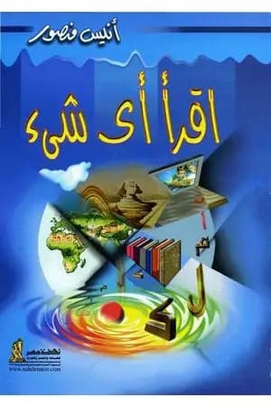 اقرأ أي شيء