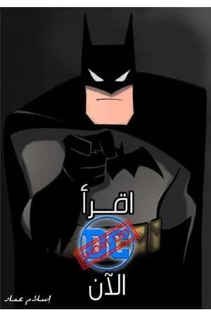 اقرأ دي سي الآن