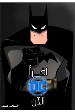 اقرأ دي سي الآن
