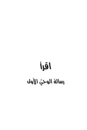 اقرأ - رسالة الوحي الأولى