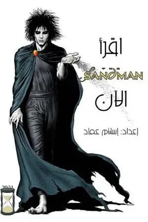اقرأ ساندمان الآن