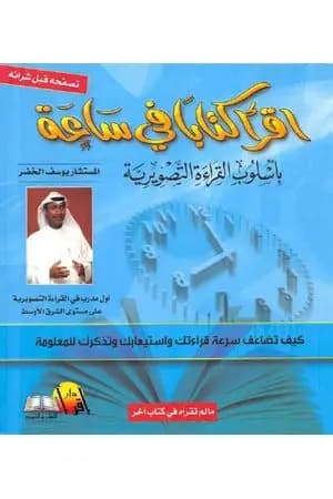 اقرأ كتاباً في ساعة بأسلوب القراءة التصويرية