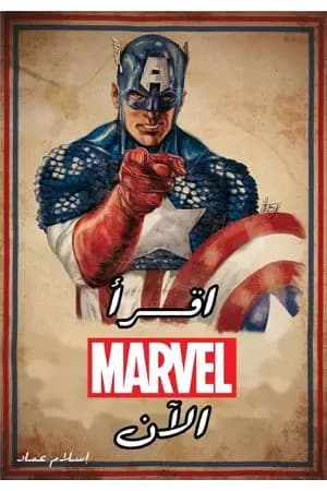 اقرأ مارفل الآن