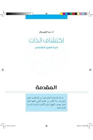 اكتشاف الذات: دليل التميز الشخصي