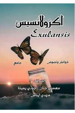 اكزولانسيس