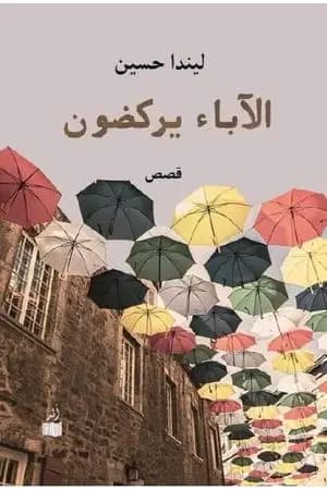 الآباء يركضون