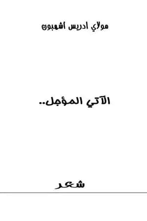 الآتي المؤجل