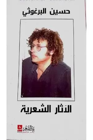 الآثار الشعرية - حسين البرغوثي