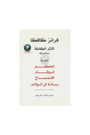 الآثار الكاملة مع تفسيراتها - الأسرة