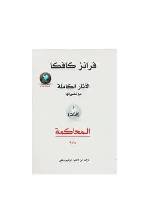 الآثار الكاملة مع تفسيراتها - الذات