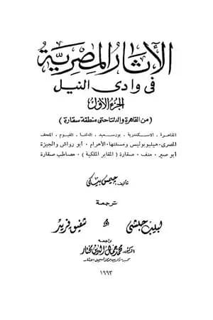 الآثار المصرية في وادي النيل - الجزء الأول