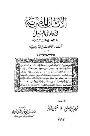 الآثار المصرية في وادي النيل - الجزء الثالث