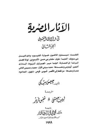 الآثار المصرية في وادي النيل - الجزء الثاني