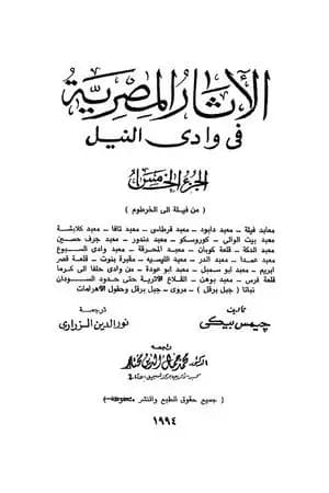 الآثار المصرية في وادي النيل - الجزء الخامس